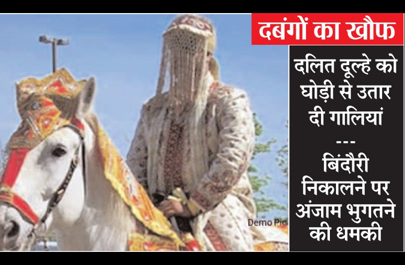Dalit Groom Beaten दबंगों ने दलित दूल्हे को घोड़ी से उतारा, बिंदौरी निकालने पर अंजाम भुगतने की दी धमकी, मंदिर पर नहीं लगाने दी धोक