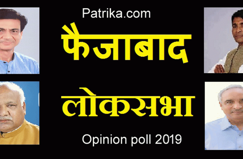 Faizabad Loksabha Election Exit Poll 2019 Election Result 2019 बिग ब्रेकिंग : पत्रिका के ओपिनियन पोल में जानिये फैजाबाद की जनता ने किसे चुना है अपना सांसद