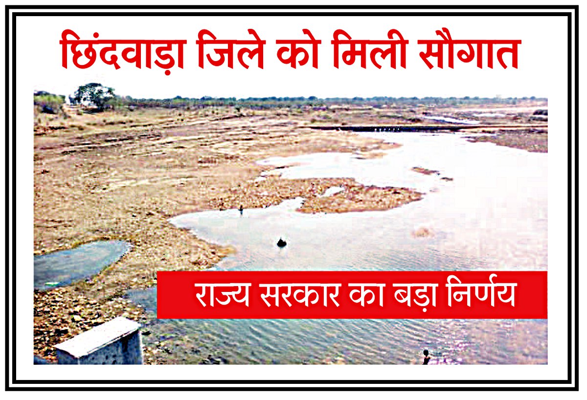 State government decision इस नदी को मिलेगा पुनर्जीवन, जानिए किस-किस क्षेत्र में होगा फायदा