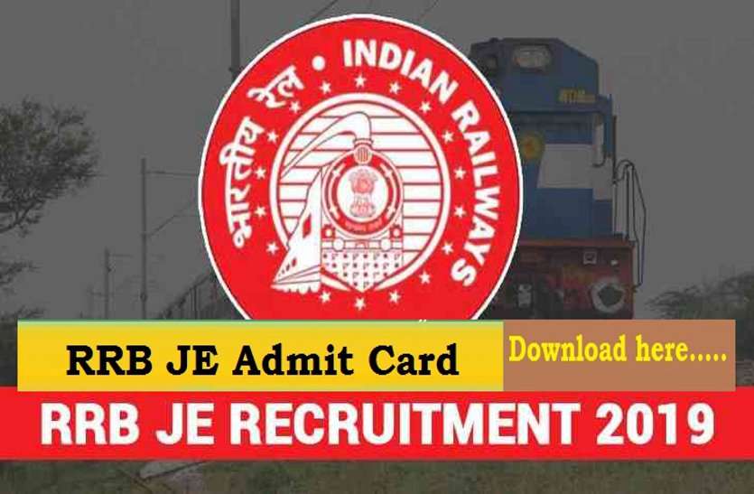 RRB JE RRB JE 2019: जूनियर इंजीनियर के प्रवेश पत्र जारी, एक क्लिक से ऐसे करें डाउनलोड