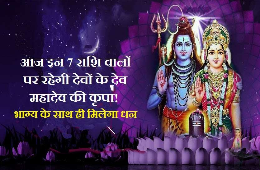2019 monday 20 MAY ka rashifal आज के दिन की लकी राशियां ये हैं ! भगवान शिव की कृपा से धन और भाग्य का मिलेगा साथ