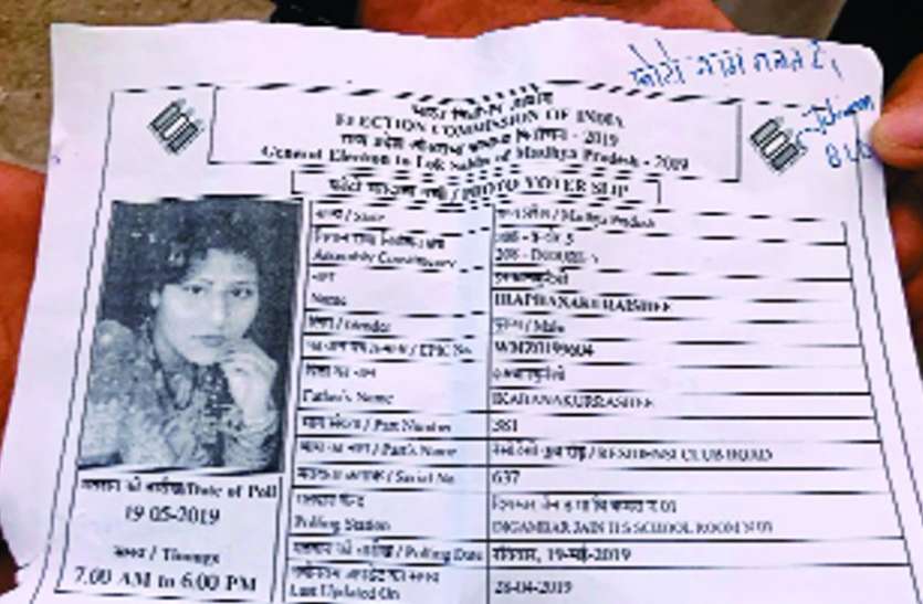 voter मतदाता पर्ची में गड़बड़ी : नाम पुरुष का, फोटो चस्पा हो गया महिला का