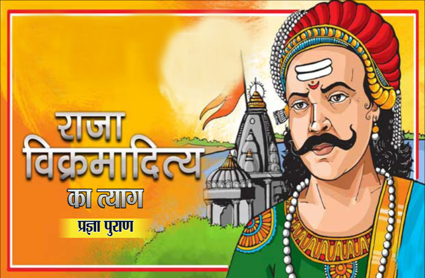 daily thought vichar manthan विचार मंथन : राजा विक्रमादित्य को राज्य के त्याग में सुख क्यों दिखाई दिया- प्रज्ञा पुराण