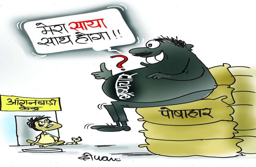 sikar नन्हों के पोषाहार को भी नहीं छोड़ा...यहां भी कर दिया लाखों का घपला