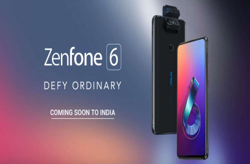 Asus ZenFone 6 भारत में जल्द Asus ZenFone 6 होगा लॉन्च, इतनी हो सकती है कीमत