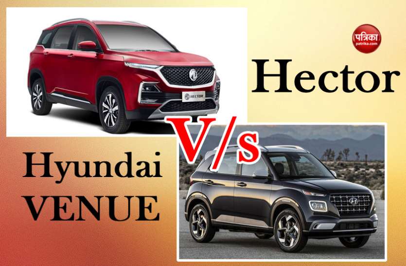 hector vs venue इस एक वजह से hyundai venue से मात खा सकती है Mg motor hector , यहां पढ़ें दोनों कारों का कंपैरिजन