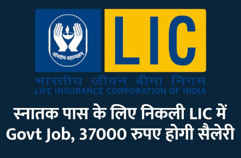UPSC,government jobs,UPSC exam,Govt Jobs,Sarkari Naukri,gail,sarkari jobs,employment news,sarkari naukari,rojgar samachar,employment news in hindi,rojgar samachar in hindi,latest government jobs,jobs in hindi,latest jobs news,latest government job,UPSC Jobs,sarkari job,sarkari naukri search,govt jobs in hindi,upsc vacancy,Sarkari Naukari 2019,govt jobs 2019,10th pass govt jobs 2019,सरकारी नौकरी 2019,upsc jobs in hindi,sarkari naukri 2019,Government Job 2019, स्नातक पास के लिए निकली LIC में सरकारी भर्तियां, 37000 रुपए होगी सैलेरी