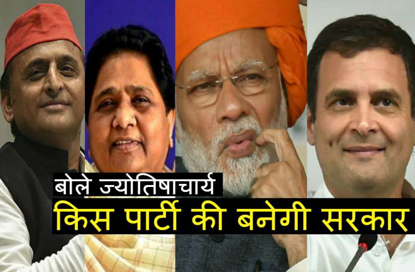 Narendra Modi Rahul Gandhi Mayawati Akhilesh Yadav ज्योतिषाचार्यों की भविष्यवाणी Exit Poll से कितनी अलग, जानिये किस पार्टी की बनवा रहे सरकार