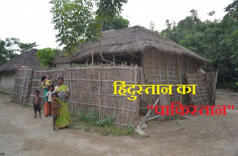know about pakistan tola located in purnia bihar बदहाल है हिंदुस्तान का 'पाकिस्तान', यहां जाने के लिए नहीं लगता वीजा पासपोर्ट
