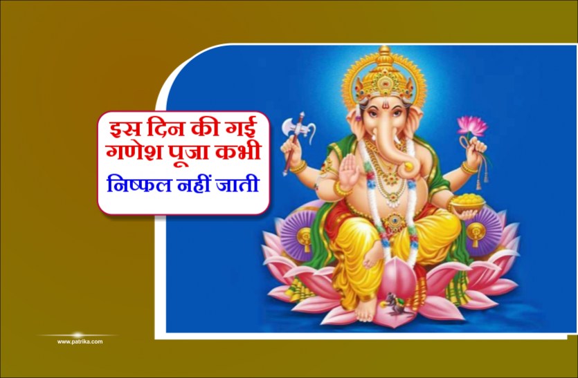 ganesh chaturthi 22 may 2019 ज्येष्ठ कृष्ण गणेश चतुर्थी बुधवार 22 मई, ऐसे करेंगे विघ्नहर्ता हर इच्छा पूरी