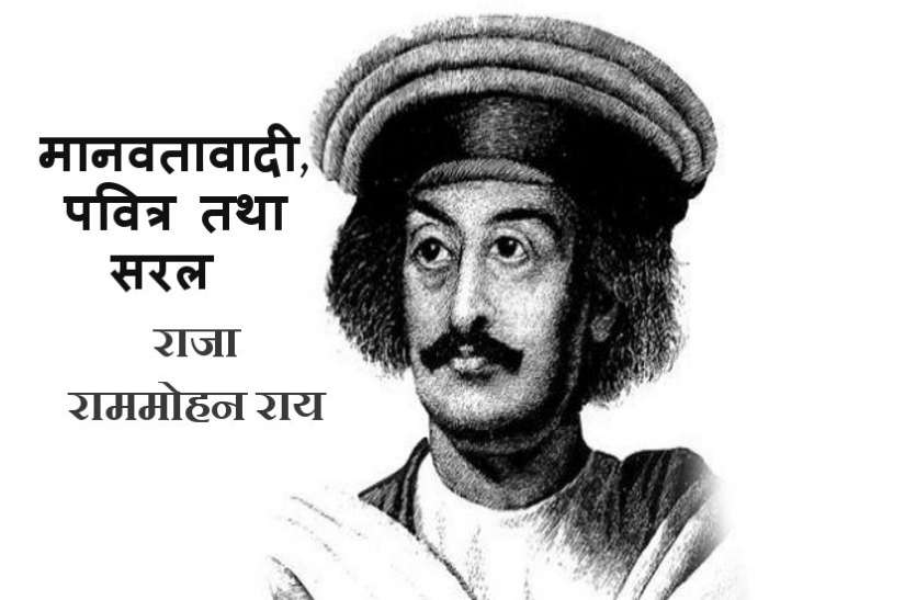 daily thought भारत की स्वतंत्रता प्राप्ति के अलावा दोहरी लड़ाई लड़ने वाले, भारतीय पुनर्जागरण के प्रथम सूत्रधार, राजा राम मोहन राय