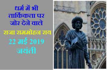 raja ram mohan roy jayanti in hindi 22 may 2019 22 मई 2019 जयंती विशेष : सती प्रथा का बिगुल बजाने वाले आधुनिक भारत के निर्माता, राजा राममोहन राय