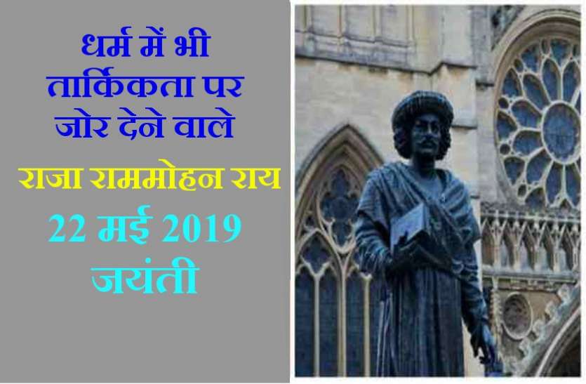 raja ram mohan roy jayanti 22 मई 2019 जयंती विशेष : सती प्रथा का बिगुल बजाने वाले आधुनिक भारत के निर्माता, राजा राममोहन राय
