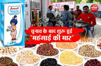 after election milk, pulses and petrol diesel price increased चुनाव की वोटिंग खत्म होते ही आम जनता को लगा बढ़ा झटका, महंगा हो गया रोजमर्रा का सामान