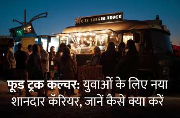 Career in Food Truck Culture tips in hindi फूड ट्रक कल्चर: युवाओं के लिए नया शानदार कॅरियर, जानें कैसे क्या करें