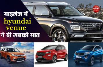 hyundai venue is more fuel efficient than nexon, brezza and eco sport Brezza, nexon और Ford को कीमत ही नहीं माइलेज में भी मात देती है hyundai venue, पढ़ें कंपैरिजन