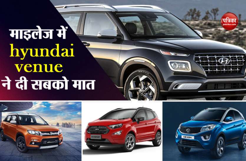 venue Brezza, nexon और Ford को कीमत ही नहीं माइलेज में भी मात देती है hyundai venue, पढ़ें कंपैरिजन
