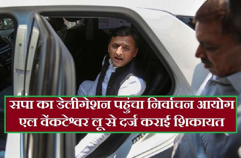 Samajwadi party delegation reached to election commission सपा का डेलीगेशन पहुंचा निर्वाचन आयोग, एल वेंकटेश्वर लू से दर्ज कराई शिकायत