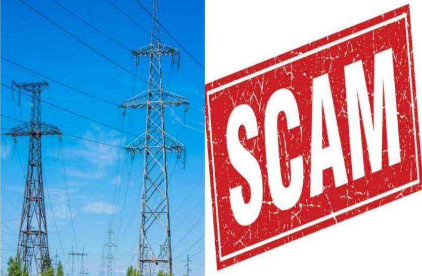scam जेई ने बिजली विभाग में किया करोड़ों का घोटाला, जांच करने एमडी की टीम पहुंची