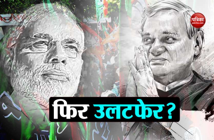 Will 2004 repeat in 2019 for BJP PM मोदी के 'न्यू इंडिया' पर ना पड़ जाए 'इंडिया शाइनिंग' का साया