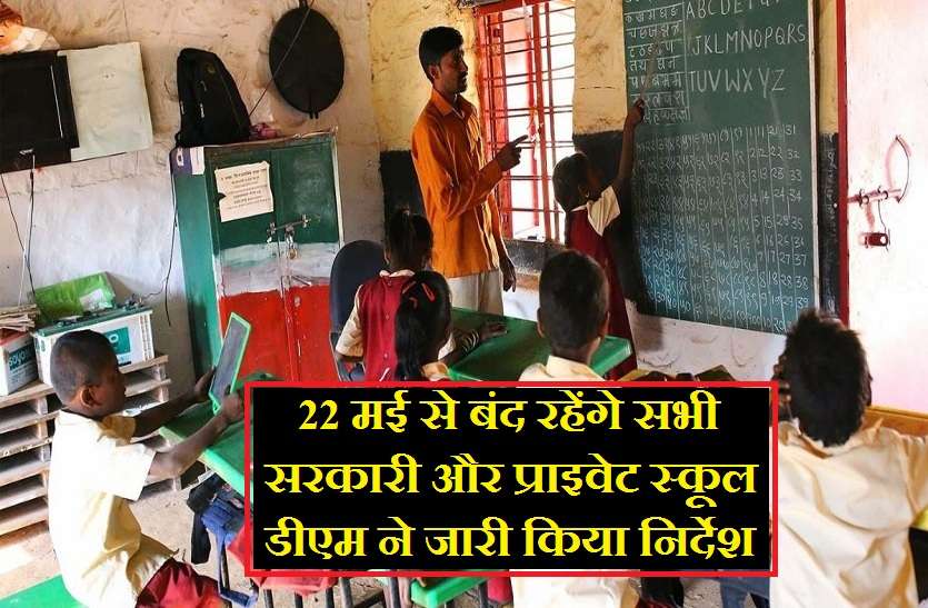 Sarkari and private School will be closed from 22 may 22 मई से बंद रहेंगे सभी सरकारी और प्राइवेट स्कूल, डीएम ने जारी किया निर्देश
