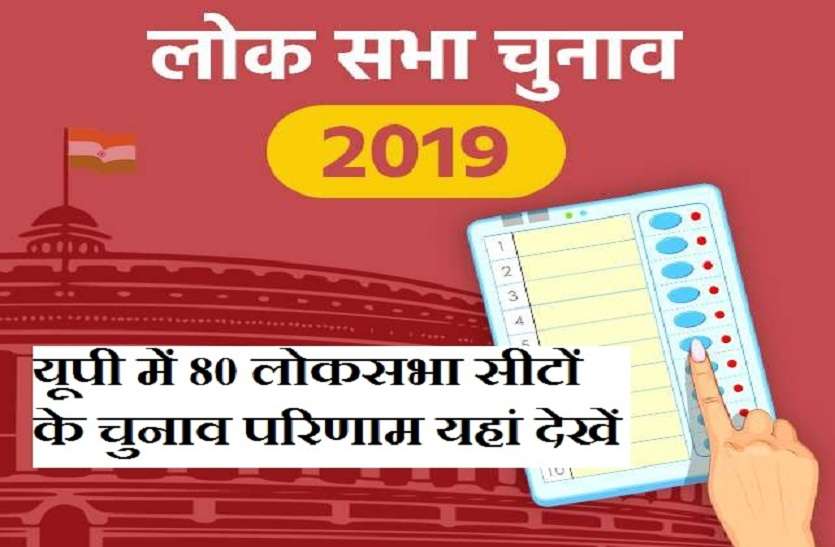 loksabha election 2019 UP Lok sabha election result live update : मतगणना जारी - जानिए यूपी में कौन कितने वोट से आगे