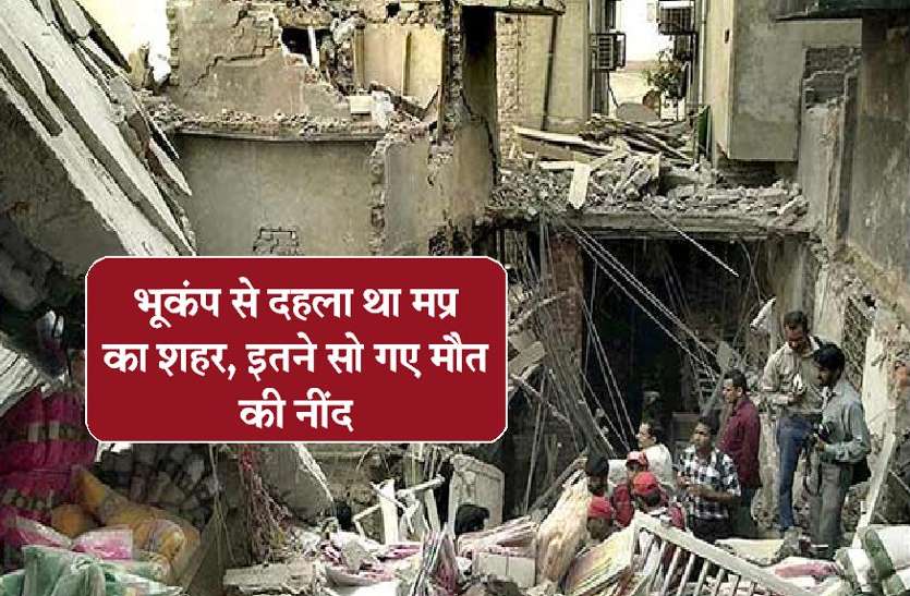 most powerful earthquake in india भूकंप से दहला था मप्र का शहर, इतने सो गए मौत की नींद