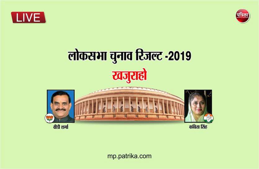 khajuraho and shahdol lok sabha election result 2019 live update LIVE: खजुराहो से भाजपा प्रत्याशी एक लाख 32 हजार 588 मतों से आगे तो शहडोल में हिमाद्री सिंह को 93 हजार की लीड