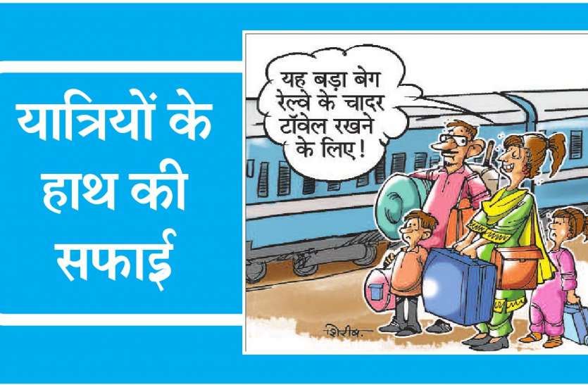 rail एक साल में 9 ट्रेनों के एसी कोच से 9600 टॉवेल और 5876 चादर गायब