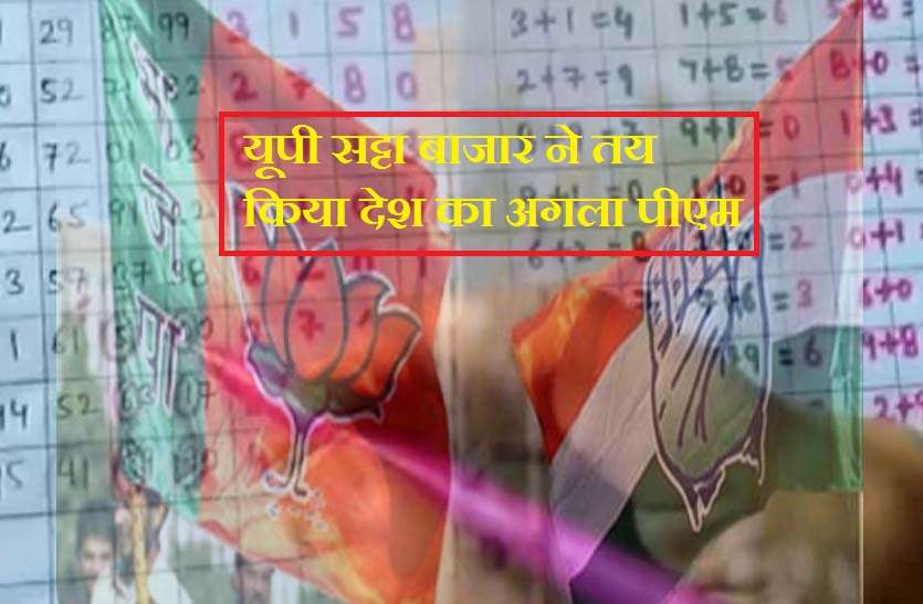 Satta King Bazar in UP यूपी सट्टा बाजार ने पहले ही तय कर दिया था देश का अगला पीएम कौन होगा