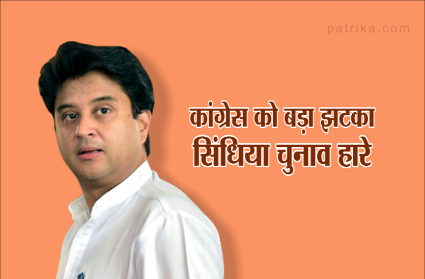 scindia राजघराने के हाथ से निकली गुना सीट, सिंधिया चुनाव हारे