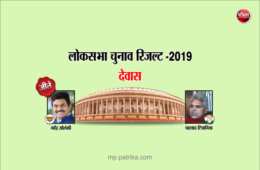 dewas Election Results : देवास से भाजपा प्रत्याशी महेंद्र सिंह सोलंकी 3.70 लाख वोट से जीते