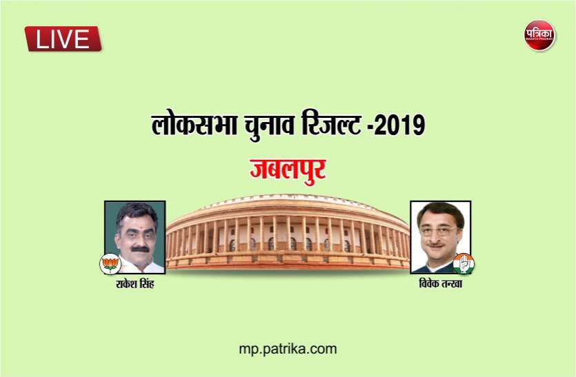 jabalpur lok sabha election result 2019 मप्र में चला मोदी का जादू, भाजपा को मिल रही बड़ी जीत