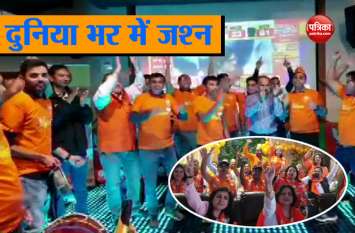 Loksabha Election Result 2019: BJP supporters celebrate PM Modi's victory PM मोदी की जीत पर दुनिया भर में BJP समर्थकों का जश्न