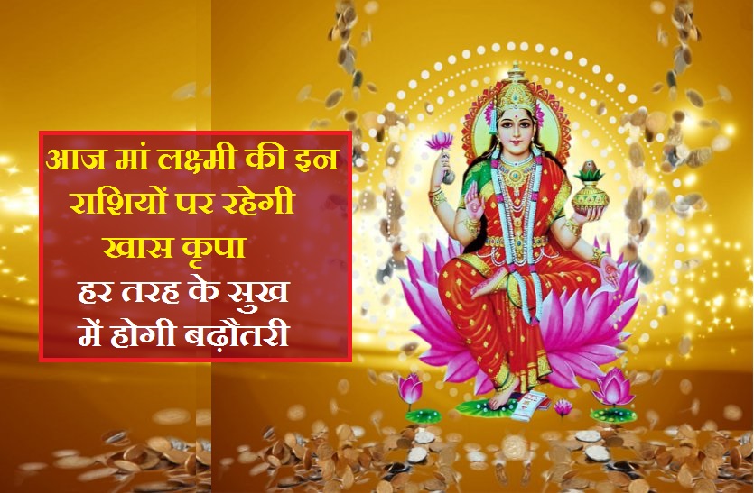 2019 friday 24MAY rashifal आज इन 6 राशियों के मान-सम्मान में वृद्धि के साथ ही भौतिक सुखों में होगा इजाफा!
