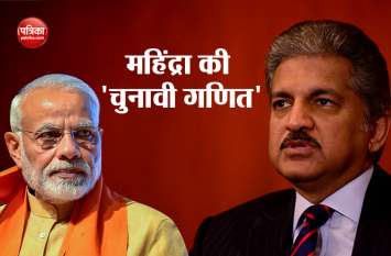Anand Mahindra Praises Narendra Modi coins a new formula मोदी की प्रचंड जीत से बाग-बाग हुए आनंद महिंद्रा, कहा- भारत को मिलने जा रहा दुनिया का सबसे ताकतवर नेता