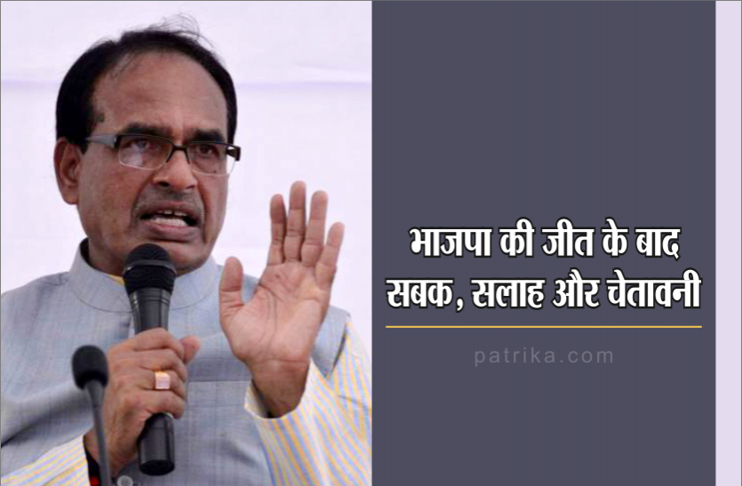 election जानिए शिवराज सिंह चौहान ने किसे दी 'सबक, सलाह और चेतावनी'