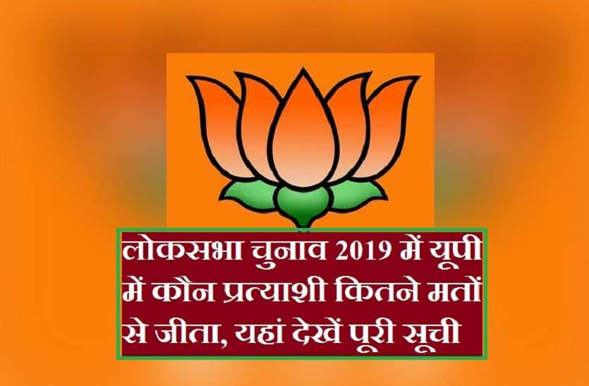 Loksabha Election 2019 Loksabha Election 2019 : लोकसभा चुनाव 2019 में यूपी में कौन प्रत्याशी कितने मतों से जीता, यहां देखें पूरी सूची