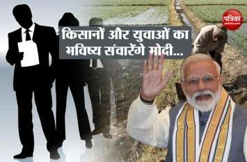 FY 19-20 budget focus on modi govt is unemployment and farmers मोदी सरकार के सत्ता में वापस आते ही शुरू हो गईंं बजट की तैयारियां, इस बार बेरोजगारों की पार लगाएंगे नैया