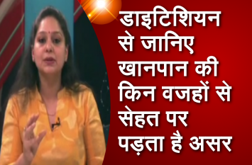 Learn about diet with dietician डायटीशियन से जानिए खानपान की किन वजहों से सेहत पर पड़ता है असर