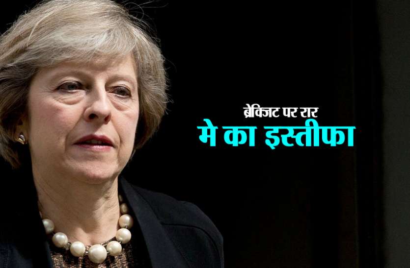 पीएम थेरेसा मे UK: PM थेरेसा मे ने की इस्तीफे की पेशकश, 7 जून को छोड़ेंगी पद