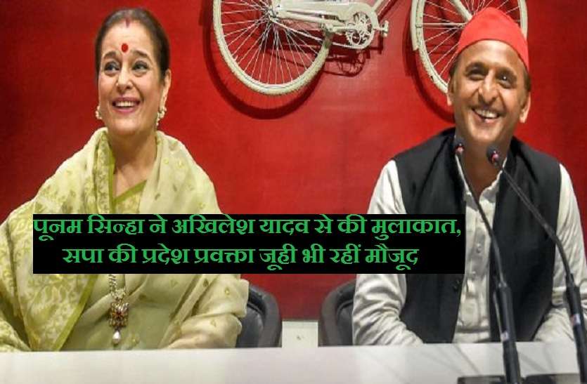 Poonam Sinha meets Akhilesh Yadav पूनम सिन्हा ने अखिलेश यादव से की मुलाकात, सपा की प्रदेश प्रवक्ता जूही भी रहीं मौजूद