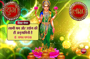 Daily Thought vichar manthan dr. pranav pandya विचार मथन : लक्ष्मी पुरुषार्थी, उद्योगी पुरुष-सिंहों को ही प्राप्त होती है- डॉ. प्रणव पण्डया