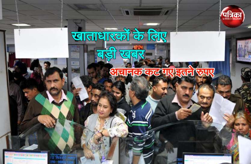 CG News देश के सबसे बड़े इस बैंक में आपका भी जमा है पैसा तो पढ़ें ये खबर, कई लोगों के कट गए इतने रुपए