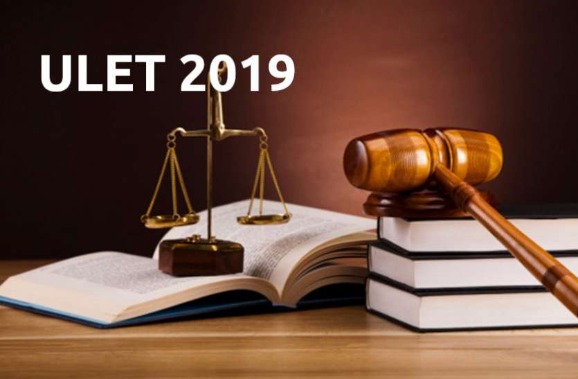 Education,law,career courses,education news in hindi,career tips in hindi,ulet, ULET 2019: लॉ एंट्रेंस टेस्ट 30 जून को, ऑनलाइन रजिस्ट्रेशन शुरू