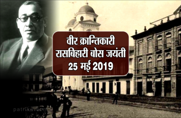 rash behari bose jayanti 25 may 2019 देश की स्वतन्त्रता के लिए विदेशों में संघर्ष के साथ अलख जगाने वाले वीर क्रान्तिकारी, रासबिहारी बोस