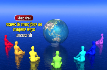 daily thought vichar manthan rishi ashtavakra विचार मंथन : सृष्टि संचालन में सहयोगी बनने लिए ईश्वर ने मनुष्य को योग्य बनाया, फिर भी वह उस श्रेय से वंचित क्यों रहता है- अष्टावक्र जी