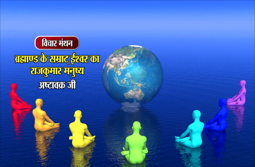 daily thought vichar manthan विचार मंथन : सृष्टि संचालन में सहयोगी बनने लिए ईश्वर ने मनुष्य को योग्य बनाया, फिर भी वह उस श्रेय से वंचित क्यों रहता है- अष्टावक्र जी