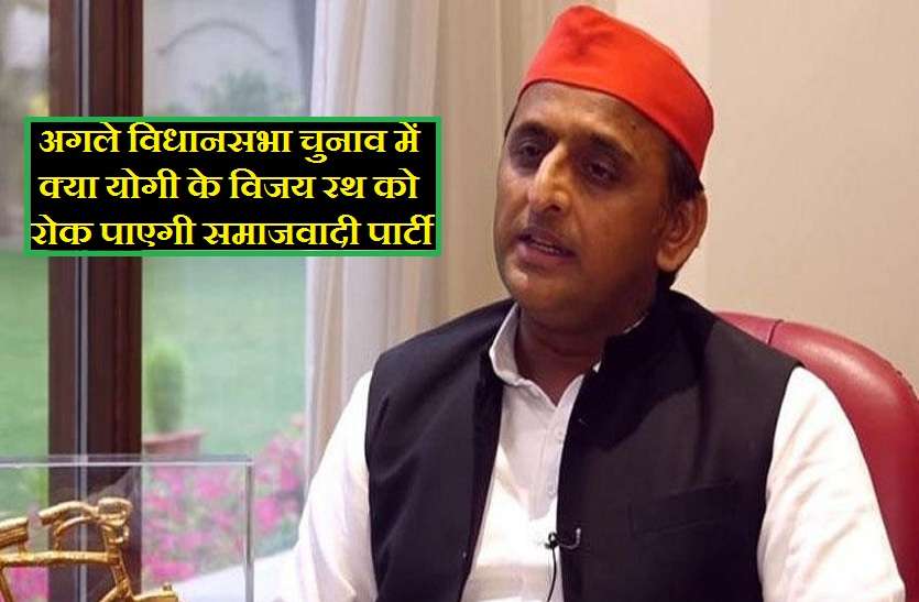Samajwadi Party Stuck in questions from poor performance खराब प्रदर्शन से सवालों में अटकी सपा, अगले विधानसभा चुनाव में क्या योगी के विजय रथ को रोक पाएगी