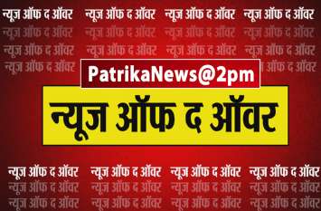 President Signing order to dissolve the 16th Lok Sabha PatrikaNews@2PM: 16 वीं लोकसभा को भंग करने के आदेश पर हस्ताक्षर, जानें इस घंटे की 10 बड़ी खबरें